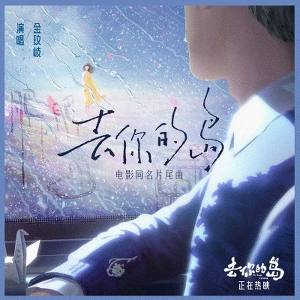 To Your Island floating cover art, performed by Jin Wenqi